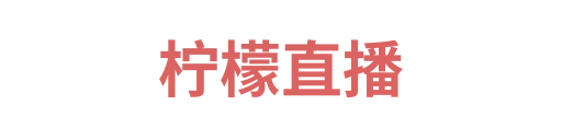柠檬直播4
